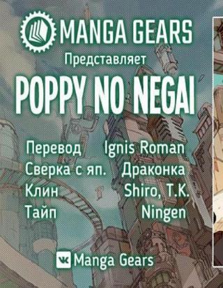 Желание Поппи [Poppy no Negai]