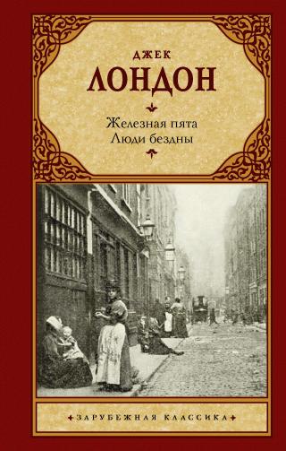 Железная пята. Люди бездны [сборник, litres]