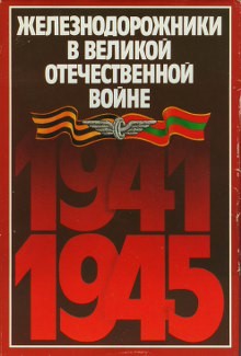 Железнодорожники в Великой Отечественной войне 1941-1945