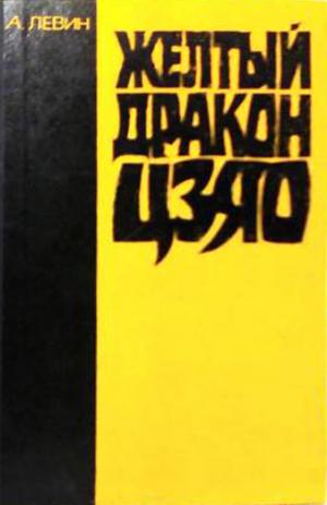 Желтый дракон ЦЗЯО [редакция 1980 г.]