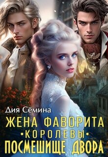 Жена фаворита королевы. Посмешище двора (СИ)