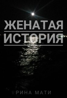 Женатая история