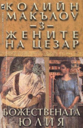 Жените на Цезар (Част III: Божествената Юлия)