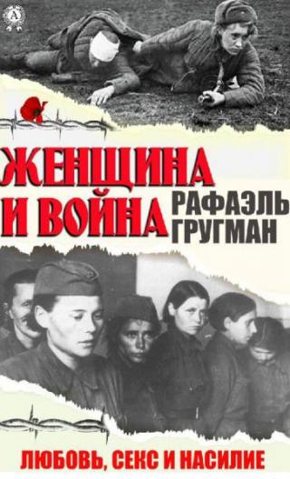 Женщина и война. Любовь, секс и насилие