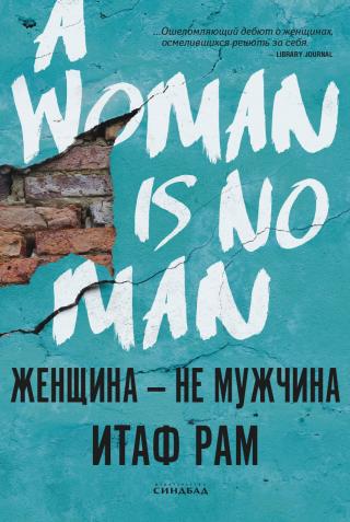 Женщина – не мужчина [litres][A Woman Is No Man]