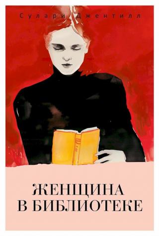 Женщина в библиотеке [The Woman in the Library]