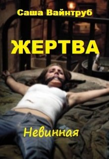 Жертва. Невинная