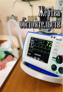 Жертва обстоятельств