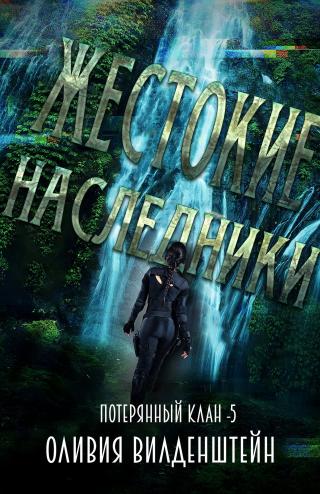 Жестокие наследники [ЛП]