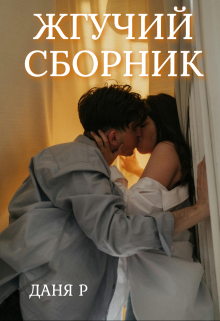 Жгучий сборник