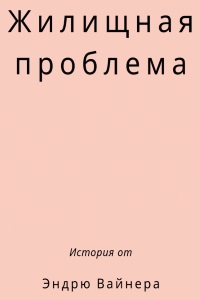 Жилищная проблема [The Housing Problem]