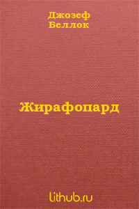 Жирафопард