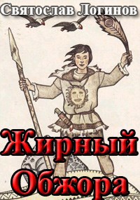 Жирный Обжора