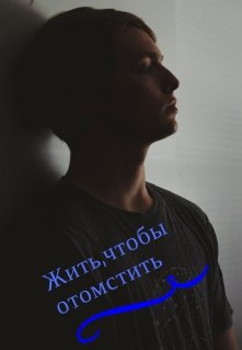 Жить,чтобы отомстить