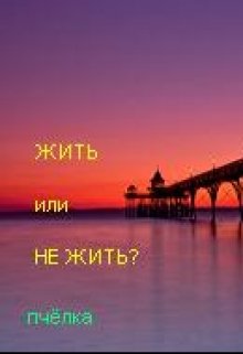 Жить или не жить?