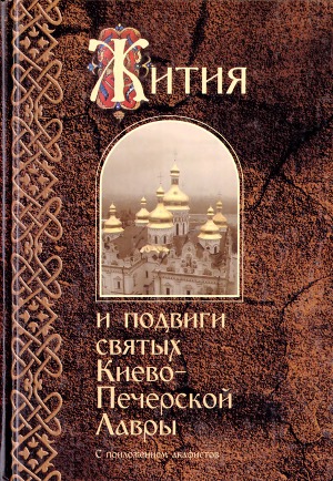 Жития и подвиги святых Киево-Печерской Лавры