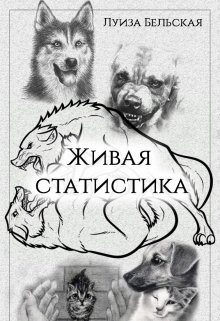 Живая статистика