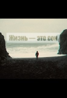 Жизнь – это сон