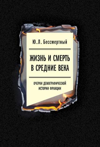 Жизнь и смерть в Средние века. Очерки демографической истории Франции