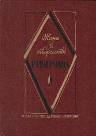 Жизнь и творчество Р. Фраермана [Сборник]