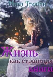 Жизнь – как страницы книги