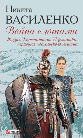 Жизнь Константина Германика, трибуна Галльского легиона [litres]