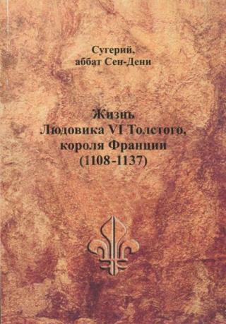 Жизнь Людовика VI Толстого, короля Франции. 1108-1137