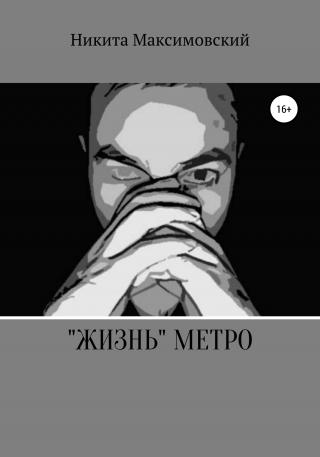 «Жизнь» метро