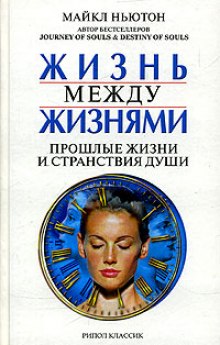 слушать книгу майкла ньютона жизнь между жизнями