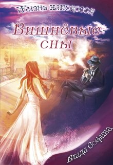 Жизнь наискосок: Вишнёвые сны