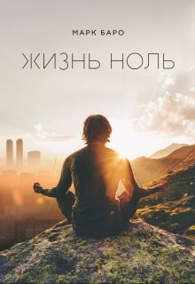 Жизнь Ноль