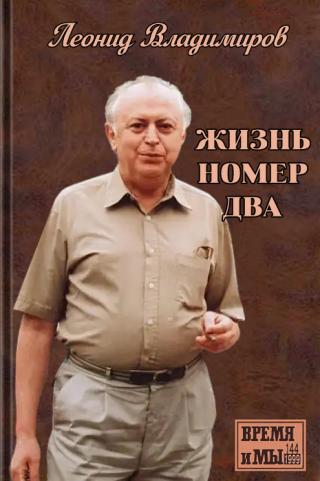 Жизнь номер два