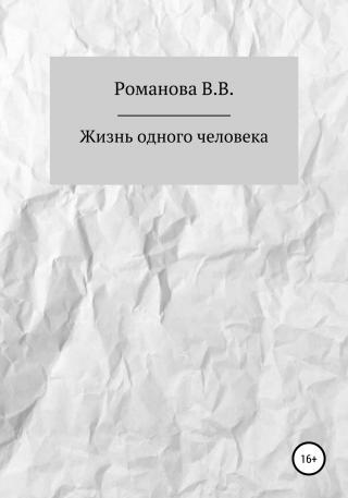 Жизнь одного человека [СИ]