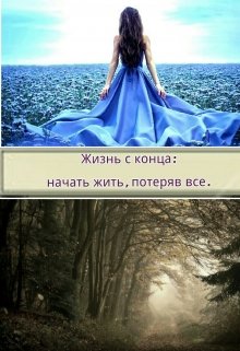 Жизнь с конца: начать жить, потеряв все.