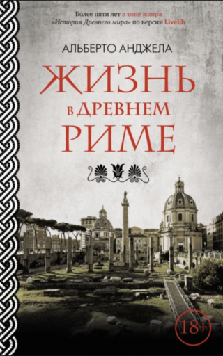 Жизнь в древнем Риме. Повседневная жизнь, тайны и курьезы