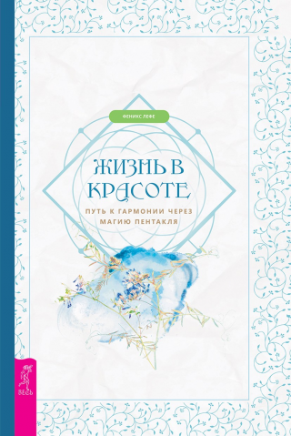 Жизнь в красоте: путь к гармонии через магию пентакля