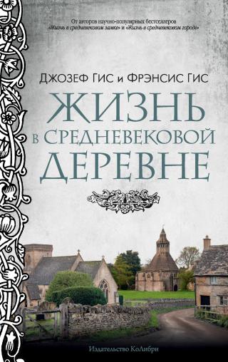 Жизнь в средневековой деревне [litres][Life in a Medieval Village]