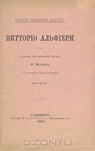 Жизнь Витторио Альфиери из Асти, рассказанная им самим