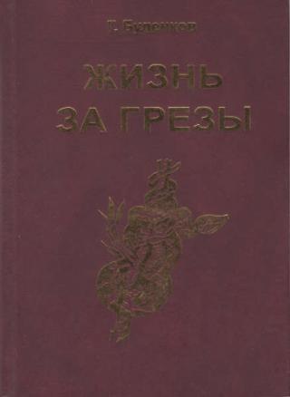 Жизнь за грезы, или Околдованная женщина [Приключенческая повесть]