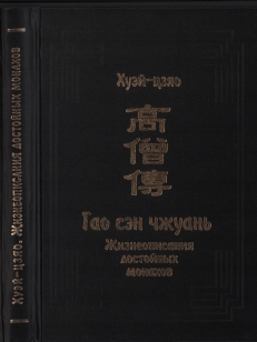 Жизнеописания достойных монахов (Гао сэн чжуань)  В 3 т. T 2.