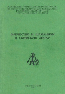 Жречество и шаманизм в скифскую эпоху