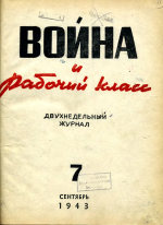 журнал 'Война и рабочий класс' 1943 №07