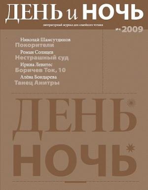 Журнал «День и ночь» 2009 №4