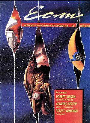 Журнал «Если», 1991 № 01
