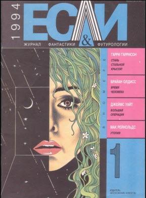 Журнал «Если», 1994 № 01
