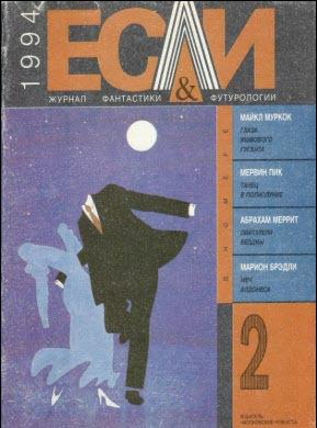Журнал «Если», 1994 № 02