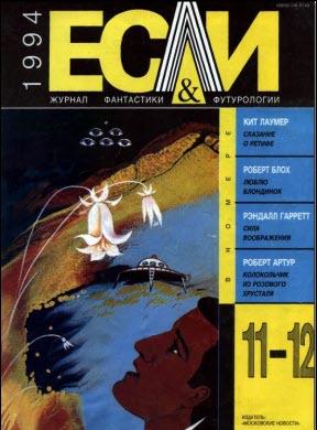 Журнал «Если», 1994 № 11-12