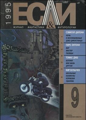 Журнал «Если», 1995 № 09