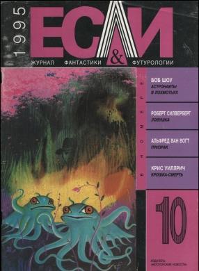Журнал «Если», 1995 № 10
