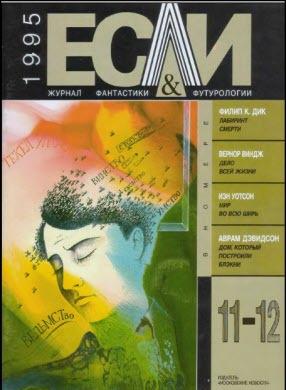 Журнал «Если», 1995 № 11-12